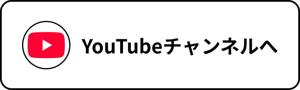 YouTubeチャンネルへ