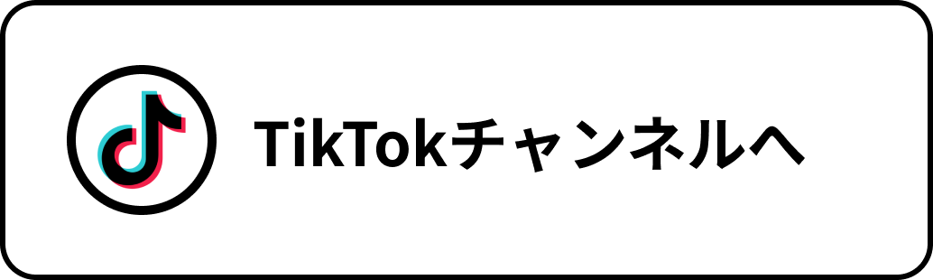 TikTokチャンネルへ