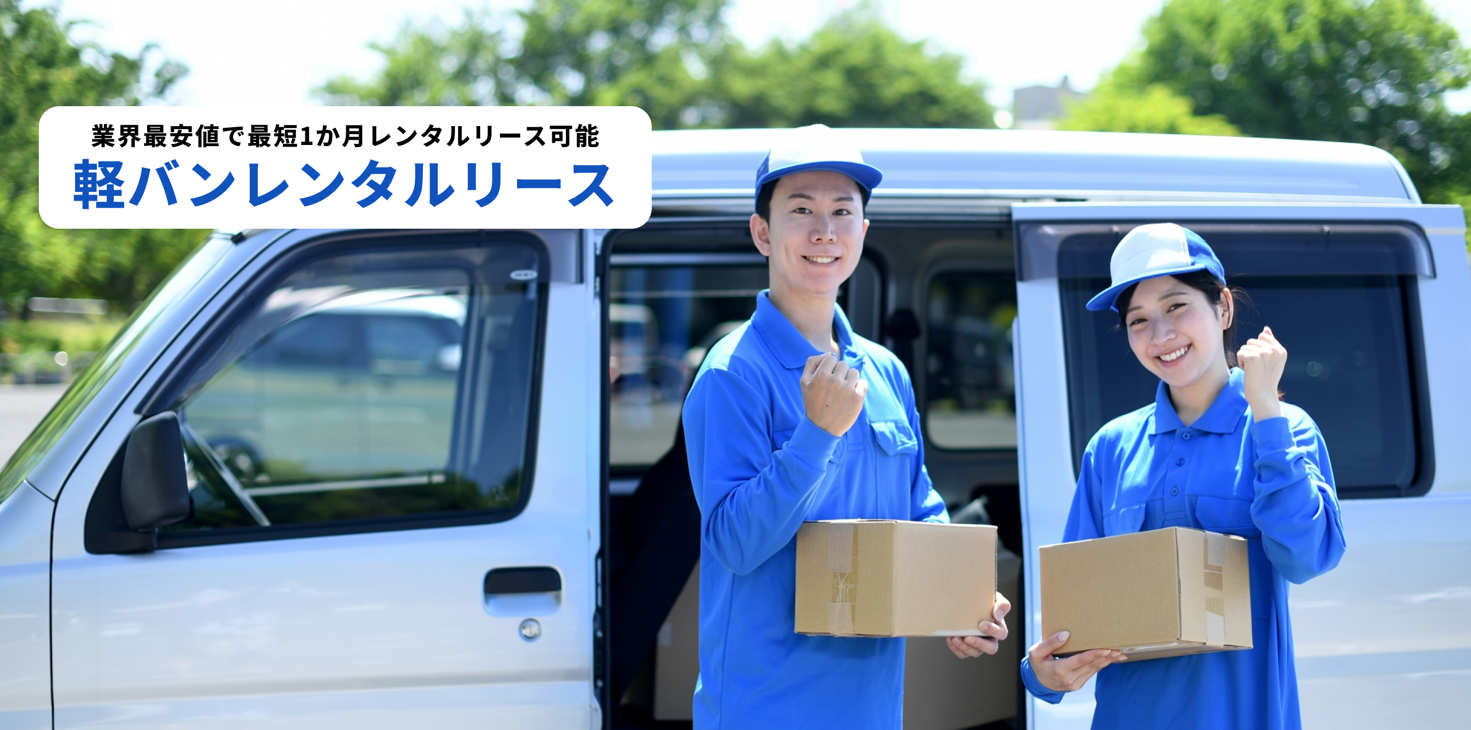 軽バンレンタルリース